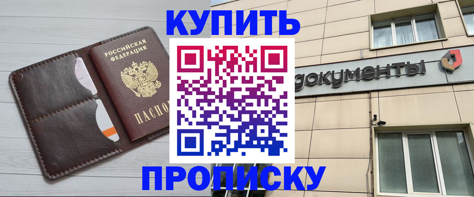 купить прописку в Саках